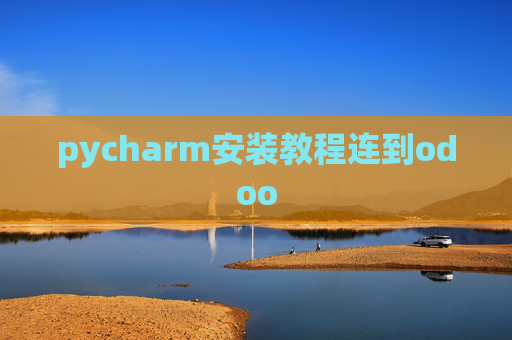 pycharm安装教程连到odoo