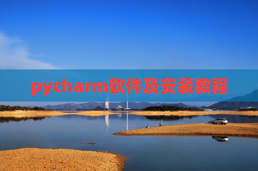 pycharm软件及安装教程 pycharm软件及安装教程