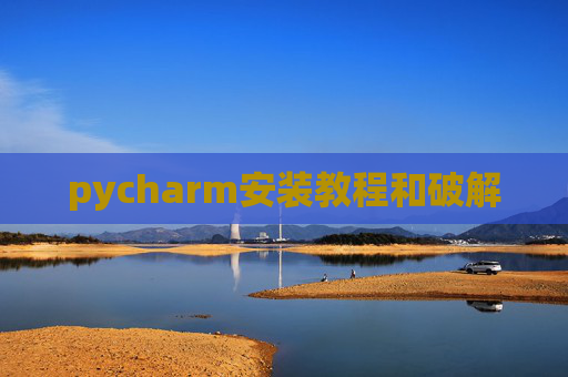 pycharm安装教程和破解