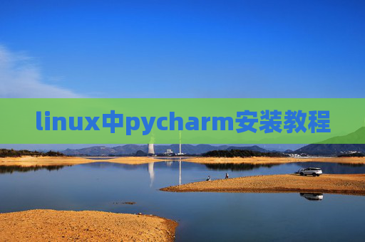 linux中pycharm安装教程