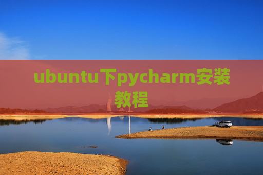 ubuntu下pycharm安装教程